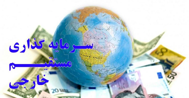 عوامل موثر بر جذب سرمایه گذاری داخلی و خارجی در ایران